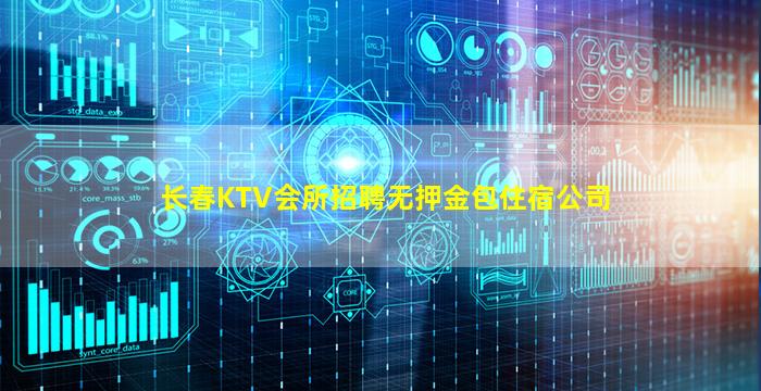 长春KTV会所招聘无押金包住宿公司